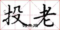 丁谦投老楷书怎么写