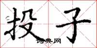 丁谦投子楷书怎么写