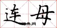 丁谦连母楷书怎么写