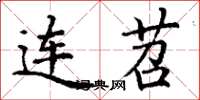 丁谦连苕楷书怎么写
