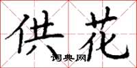 丁谦供花楷书怎么写
