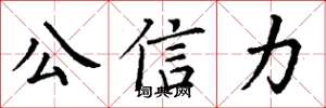 丁谦公信力楷书怎么写