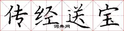 丁谦传经送宝楷书怎么写