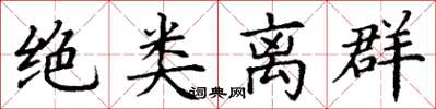 丁谦绝类离群楷书怎么写