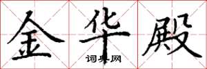 丁谦金华殿楷书怎么写