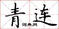 丁谦青连楷书怎么写
