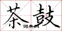 丁谦茶鼓楷书怎么写