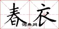 丁谦春衣楷书怎么写