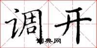 丁谦调开楷书怎么写
