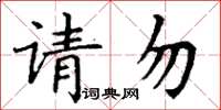 丁谦请勿楷书怎么写