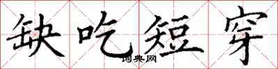 丁谦缺吃短穿楷书怎么写