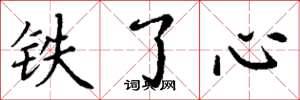 丁谦铁了心楷书怎么写