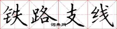 丁谦铁路支线楷书怎么写