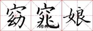 丁谦窈窕娘楷书怎么写