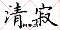 丁谦清寂楷书怎么写
