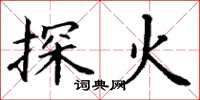 丁谦探火楷书怎么写