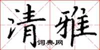 丁谦清雅楷书怎么写