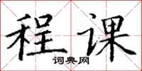 丁谦程课楷书怎么写