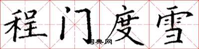 丁谦程门度雪楷书怎么写