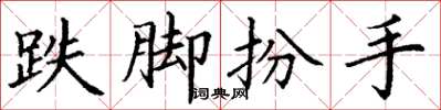 丁谦跌脚扮手楷书怎么写