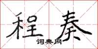 侯登峰程奏楷书怎么写