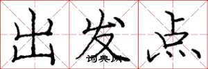 庞中华出发点楷书怎么写