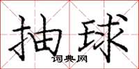 庞中华抽球楷书怎么写