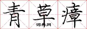 庞中华青草瘴楷书怎么写