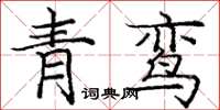 庞中华青鸾楷书怎么写