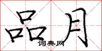 庞中华品月楷书怎么写