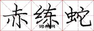 庞中华赤练蛇楷书怎么写