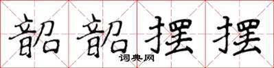 侯登峰韶韶摆摆楷书怎么写