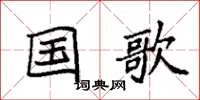 袁强国歌楷书怎么写