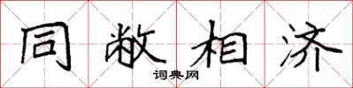 袁强同敝相济楷书怎么写