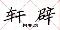 袁强轩辟楷书怎么写
