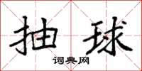 袁强抽球楷书怎么写