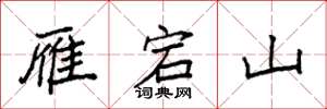 袁强雁宕山楷书怎么写