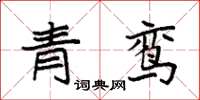 袁强青鸾楷书怎么写