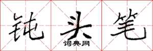 袁强钝头笔楷书怎么写