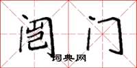 袁强闿门楷书怎么写