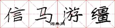 袁强信马游缰楷书怎么写