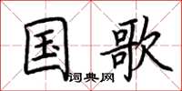 荆霄鹏国歌楷书怎么写