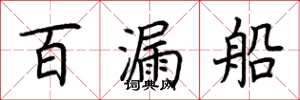 荆霄鹏百漏船楷书怎么写