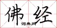 荆霄鹏佛经楷书怎么写