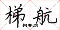 荆霄鹏梯航楷书怎么写