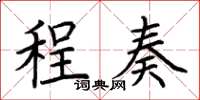 荆霄鹏程奏楷书怎么写