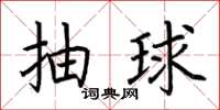 荆霄鹏抽球楷书怎么写