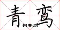 荆霄鹏青鸾楷书怎么写