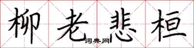 荆霄鹏柳老悲桓楷书怎么写