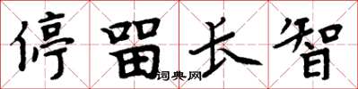 周炳元停留长智楷书怎么写